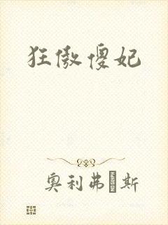 狂傲傻妃