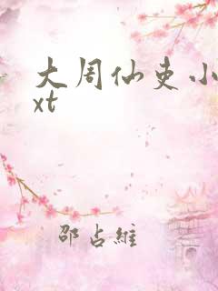 大周仙吏小说txt