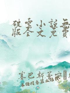 破云小说无删减版全文免费阅读