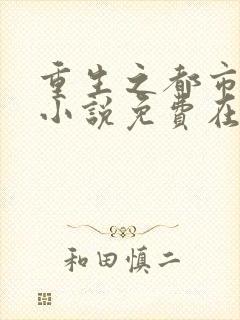 重生之都市修仙小说免费在线阅读