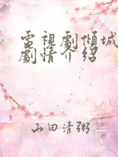 电视剧倾城绝恋剧情介绍