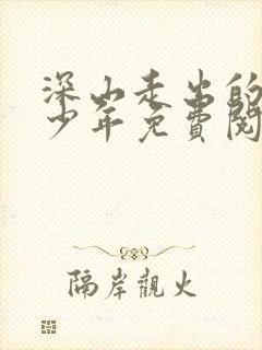 深山走出的神医少年免费阅读