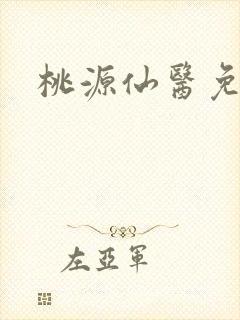 桃源仙医免费