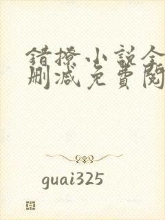 错撩小说全文无删减免费阅读