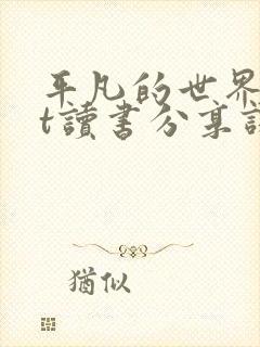 平凡的世界ppt读书分享课件