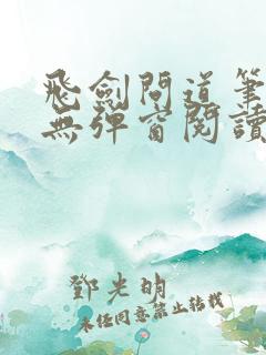 飞剑问道笔趣阁无弹窗阅读