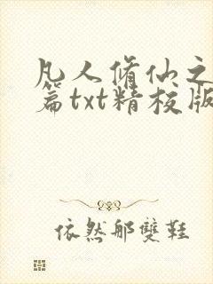 凡人修仙之仙界篇txt精校版下载
