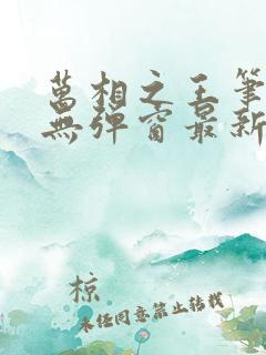 万相之王笔趣阁无弹窗最新章节内容
