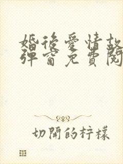 婚后爱情故事无弹窗免费阅读小说