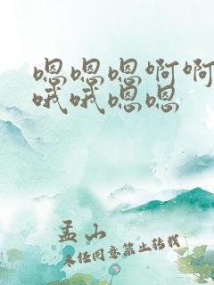 嗯嗯嗯啊啊啊哦哦哦嗯嗯