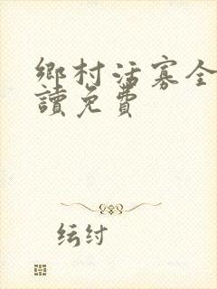 乡村活寡全文阅读免费