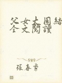 父女大团结小说全文阅读