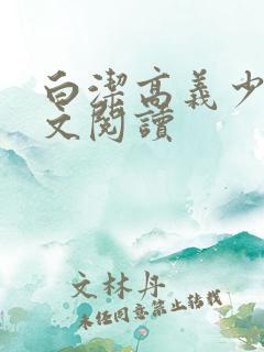 白洁高义少妇全文阅读