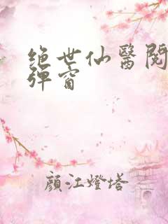 绝世仙医阅读无弹窗