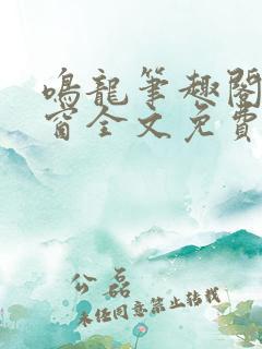 鸣龙笔趣阁无弹窗全文免费阅读