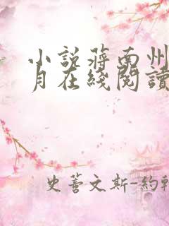 小说蒋南州沈宛月在线阅读