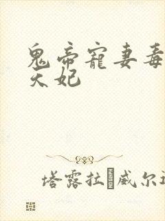 鬼帝宠妻毒医逆天妃