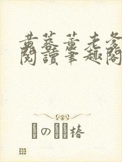 黄蓉董老爹全文阅读笔趣阁