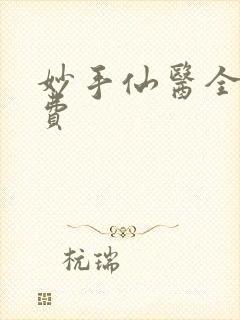 妙手仙医全文免费