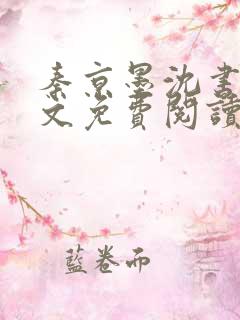 秦京墨沈书绾全文免费阅读最新章节