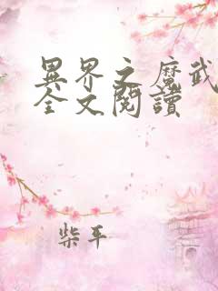 异界之魔武流氓全文阅读