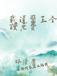 武道医王全文阅读免费