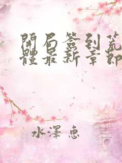 开局签到荒古圣体最新章节内容