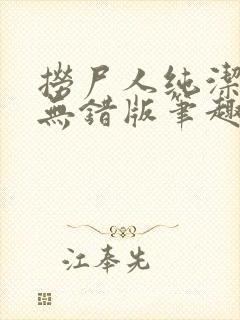 捞尸人纯洁小龙无错版笔趣阁免费阅