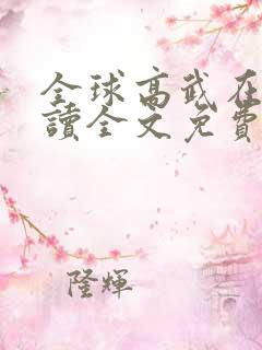 全球高武在线阅读全文免费