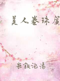 美人卷珠帘