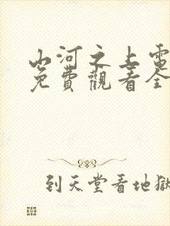 山河之上电视剧免费观看全集高清