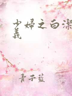 少妇之白洁 高义