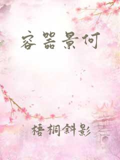 容器景何