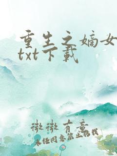 重生之嫡女祸妃txt下载