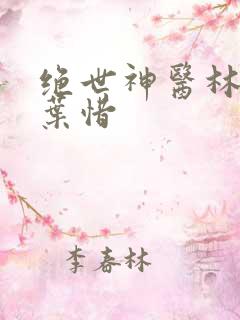 绝世神医林凡和叶惜
