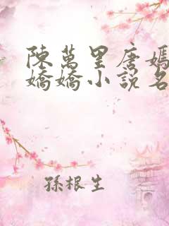 陈万里唐嫣然宋娇娇小说名字叫什么