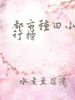 都市种田小说排行榜