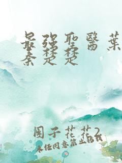 最强圣医叶不凡秦楚楚