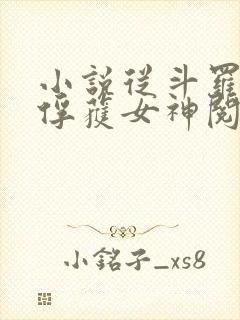 小说从斗罗开始俘获女神阅读
