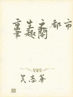 重生之都市仙尊笔趣阁