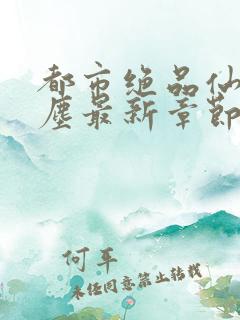 都市绝品仙尊洛尘最新章节