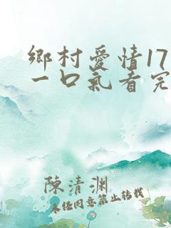 乡村爱情17部一口气看完