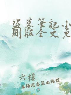 盗墓笔记小说未删版全文免费阅读