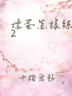 坏蛋怎样练成的2