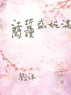 江哲盛婉满免费阅读
