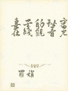 妻子的秘密全集在线观看免费