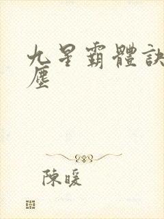 九星霸体诀 龙尘