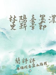 林阳秦墨浓最快更新章节