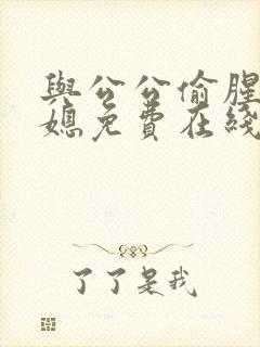 与公公偷腥的儿媳免费在线观看