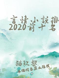 言情小说排行榜2020前十名